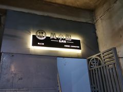 -园里前·私厨福建菜(台江万达店)