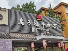 门面-马子禄牛肉面(金宝街店)