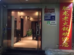 门面-肥龙火锅(南坪店)