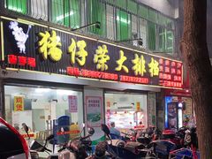 门面-猪仔荣大排档(湾北路店)