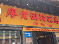 门面-廖老妈蹄花店(人民公园陕西街259号店)