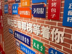 -新疆巴州金丝特餐厅(大钟寺店)