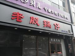 -老殷锅仔