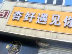 -杏好遇见你(总店)