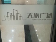 -大族广场Mall&More