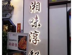 门面-湘味淳(千禧街店)