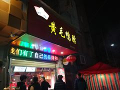 门面-黄毛鸭脖(汉阳总店)