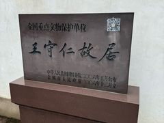 -王阳明故居