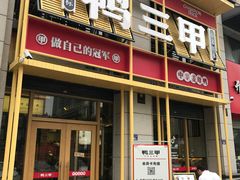 门面-厝小满.姜母鸭/泉州菜(桥南店)