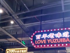 -老街鱼嘴巴(坡子街老店)