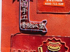 -Eckl’s爱氏热狗(猫街店)