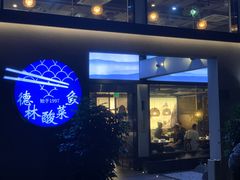 门面-德林酸菜鱼火锅(南丹店)