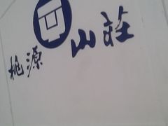 -桃园农庄·桃源宴