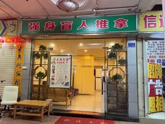 -强手盲人推拿·颈肩腰背调理(南新路店)
