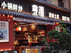 -烹湘·鲜炒湖南土菜(海珠店)