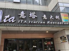 -ITA·意塔意大利餐厅(亦庄店)
