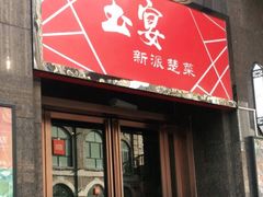 门面-玉丰国际酒店·玉宴中餐厅
