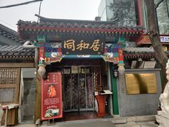 门面-同和居(什刹海店)