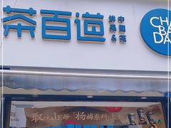-茶百道(蔡锷北路店)