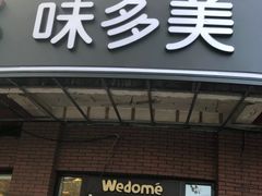 门面-味多美(江安路店)