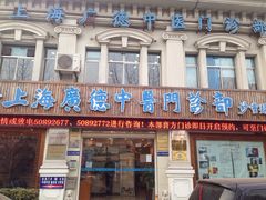 -上海广德中医门诊部