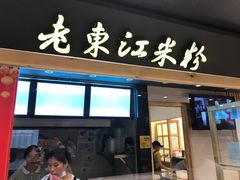 门面-老东江米粉(南方大厦店)