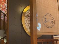 -玉川屋·深夜食堂居酒屋(柳巷店)