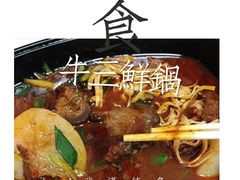 -汪爹爹武汉牛三鲜(朝外大街店)