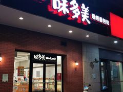 门面-味多美(上南路店)