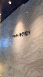 点击看大图 -蒂伊·品质医美