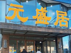 -元盛居(亚泰大街店)