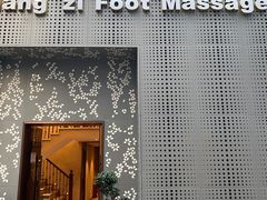-良子足浴(湖滨店)