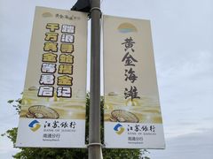 -启东黄金海滩景区