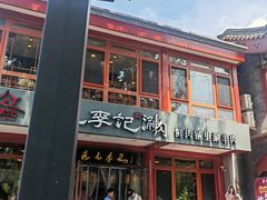 -清真·鸦儿李记·小馆(后海店)