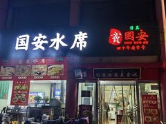 -国安烩面美食城(洛阳总店)