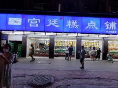 -宫廷糕点铺(建设路店)