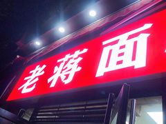 -老蒋面(南坪店)