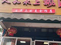 门面-人和水上飘(第一家店)