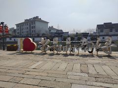 -南浔古镇