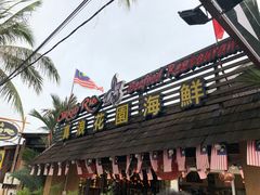 -真浪花园海鲜餐馆