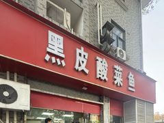 -黑皮酸菜鱼(三山街店)