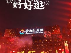 -云南民族村