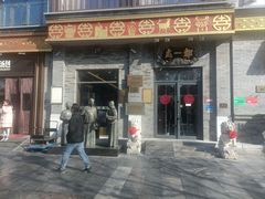 -都一处烧麦馆(前门店)