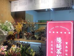 门面-隆延茶铺(学清路驹然店)