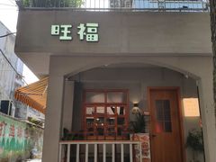 门面-旺福(晶都苑店)