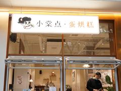 门面-小豆海棠(人民南路店)