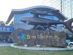 -台州海洋世界