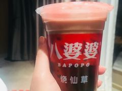 -八婆婆烧仙草(中山路店)