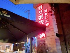 -吉友粥底火锅(方斜路店)