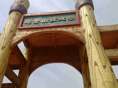 android_upload_pic-山西乌金山旅游区